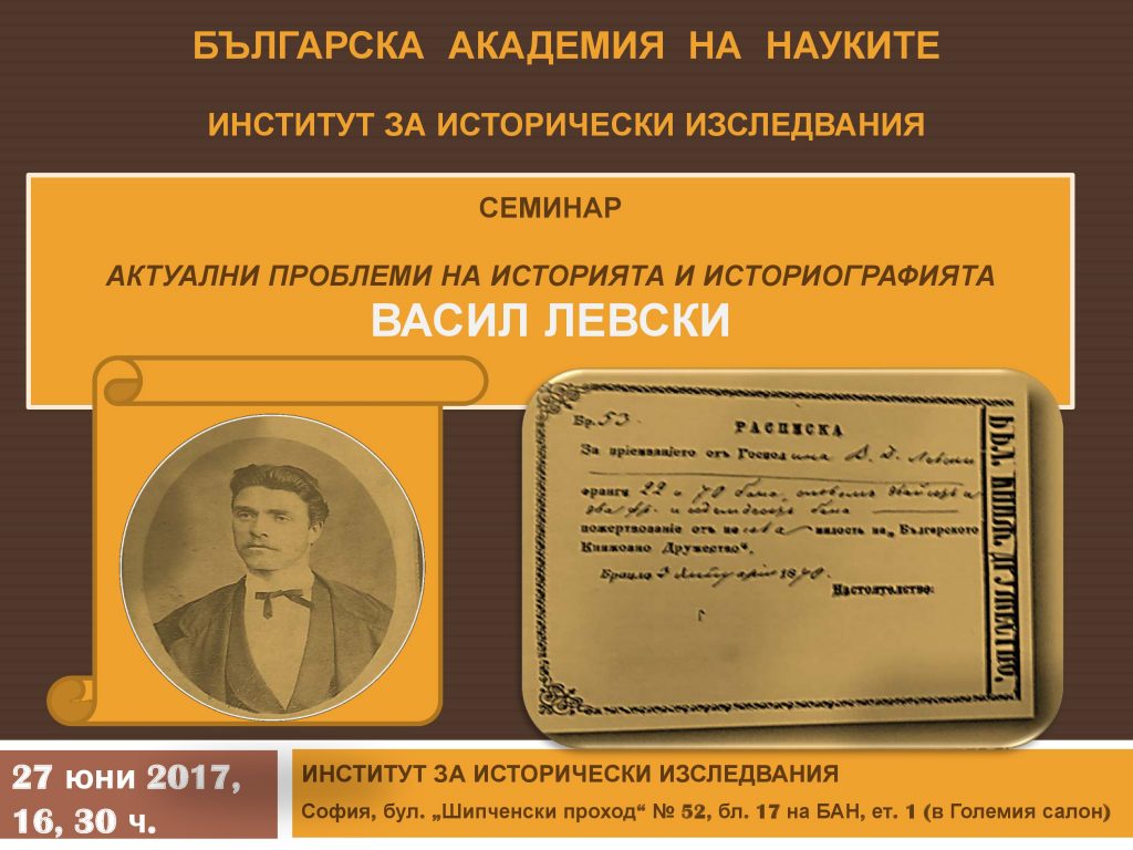 Българска академия на науките отбелязва 180-годишнината от рождението на Васил Левски със семинар, организиран от Института за исторически изследвания