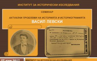 Българска академия на науките отбелязва 180-годишнината от рождението на Васил Левски със семинар, организиран от Института за исторически изследвания