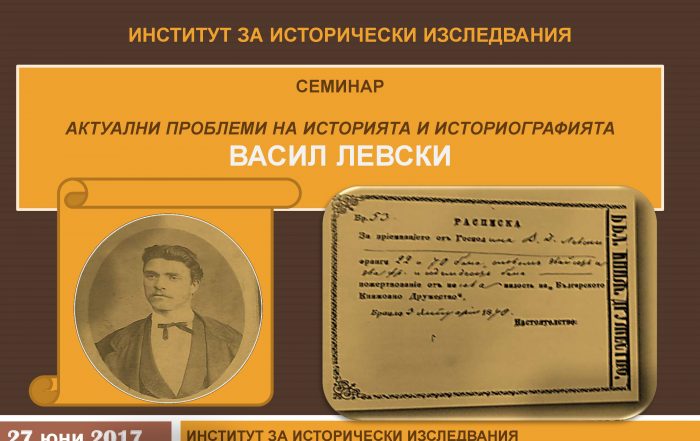 Българска академия на науките отбелязва 180-годишнината от рождението на Васил Левски със семинар, организиран от Института за исторически изследвания