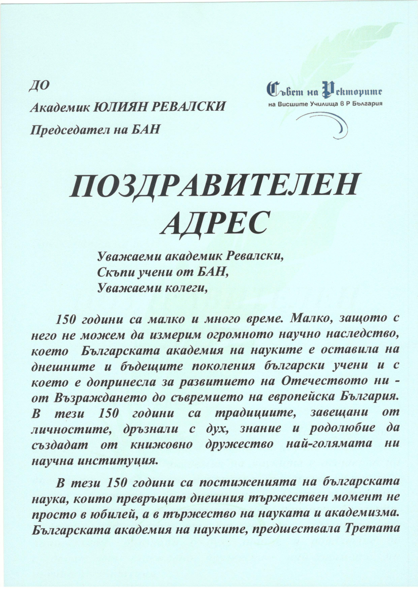 Поздравителен адрес 26