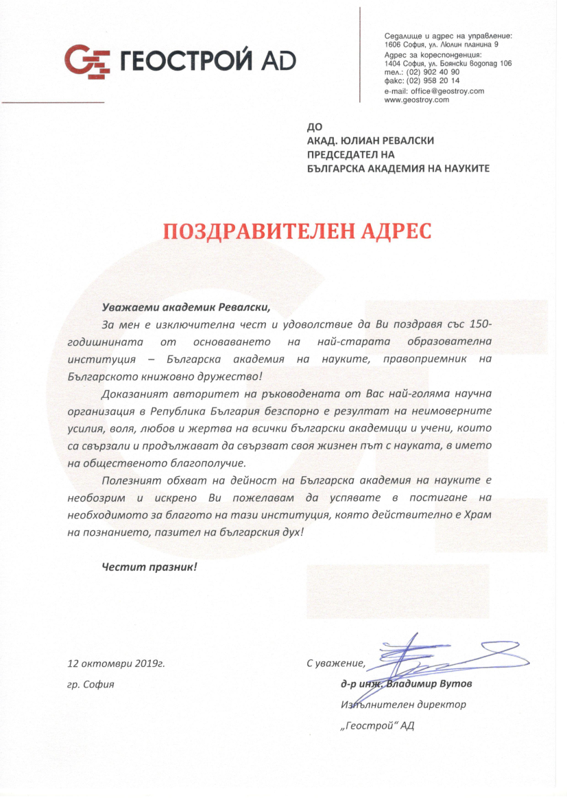 Поздравителен адрес 49